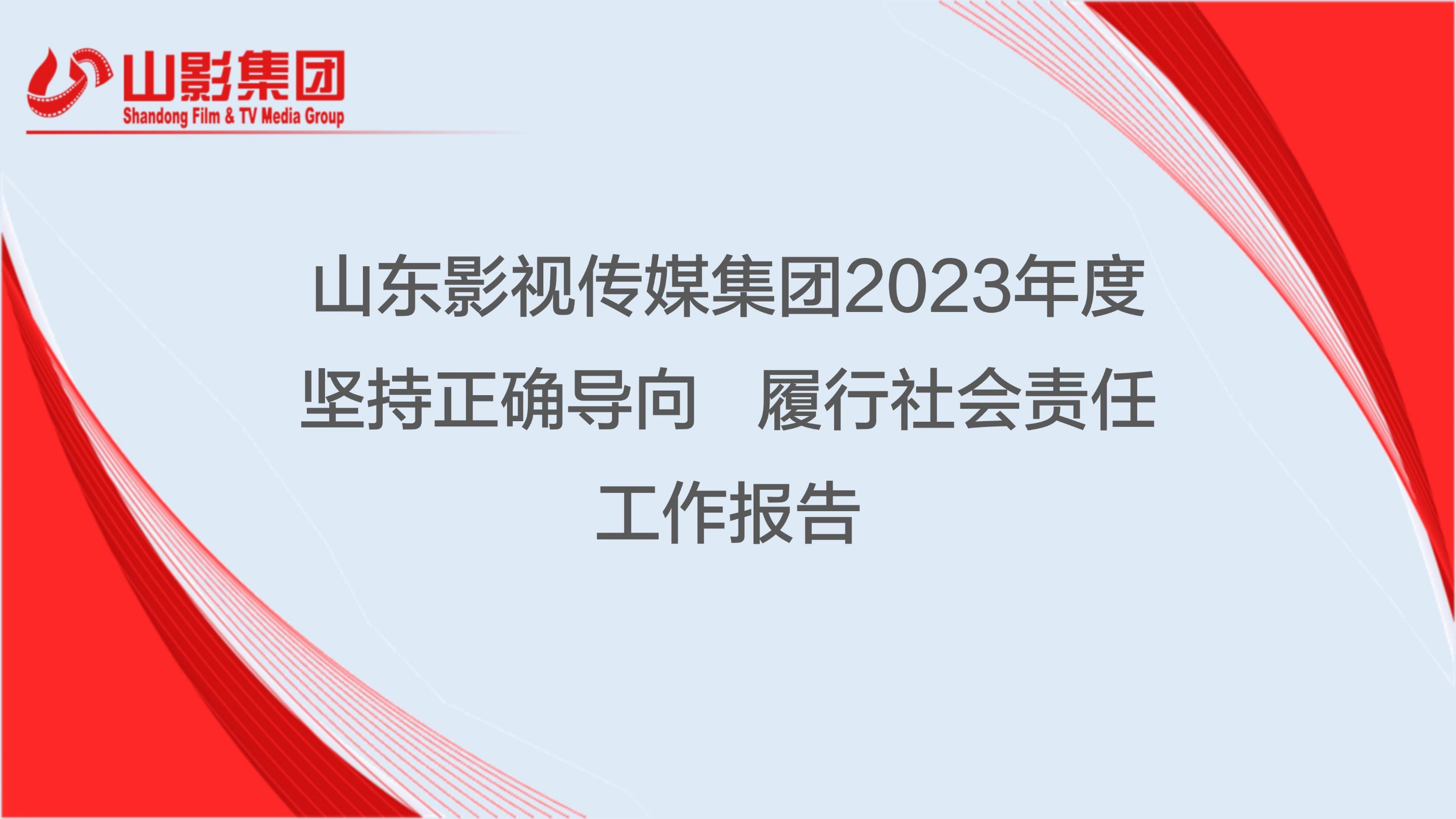 山東影視傳媒集團(tuán)有限公司2023年度社會(huì)責(zé)任報(bào)告