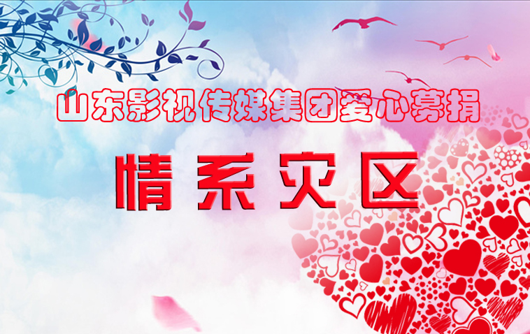 水災無情，人間有愛| 山影集團為洪災地區(qū)捐款獻愛心