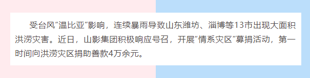 水災無情，人間有愛| 山影集團為洪災地區(qū)捐款獻愛心