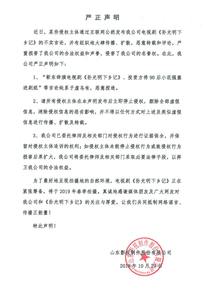 關(guān)于電視劇《孫光明下鄉(xiāng)記》的嚴(yán)正聲明！