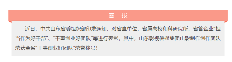 喜報(bào)！山東影視傳媒集團(tuán)山影制作創(chuàng)作團(tuán)隊(duì)榮獲“干事創(chuàng)業(yè)好團(tuán)隊(duì)”榮譽(yù)稱(chēng)號(hào)！