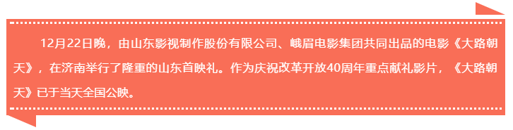 開啟一封寫給時(shí)代的情書 電影《大路朝天》山東首映禮舉行