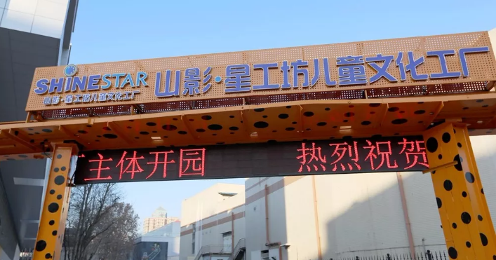 好嗨喲！山影 ? 星工坊12月30日開(kāi)園！