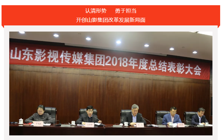山影集團(tuán)2018年度總結(jié)表彰大會召開