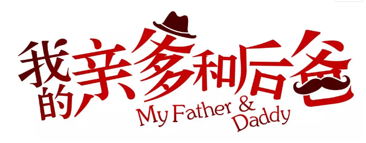 張譯、張國立、李建義領(lǐng)銜都市情感劇《我的親爹和后爸》今晚重磅播出！