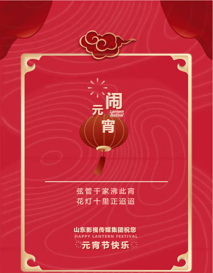 鬧元宵，猜燈謎，山東影視傳媒集團祝您元宵節(jié)快樂！