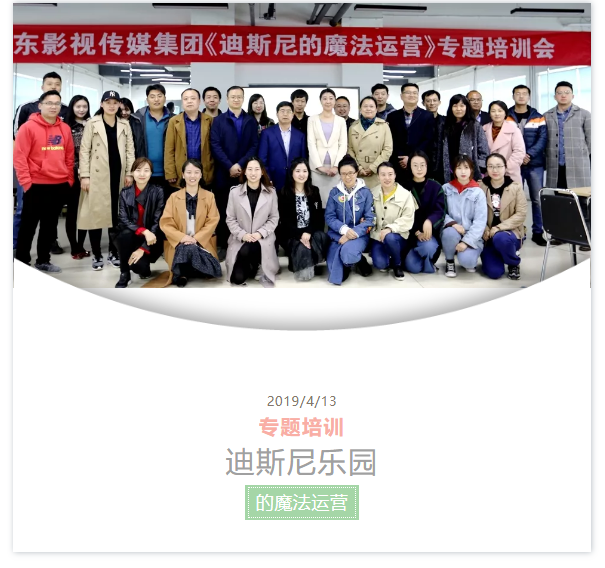 山影集團(tuán)舉行《迪斯尼樂園的魔法運營》專題培訓(xùn)