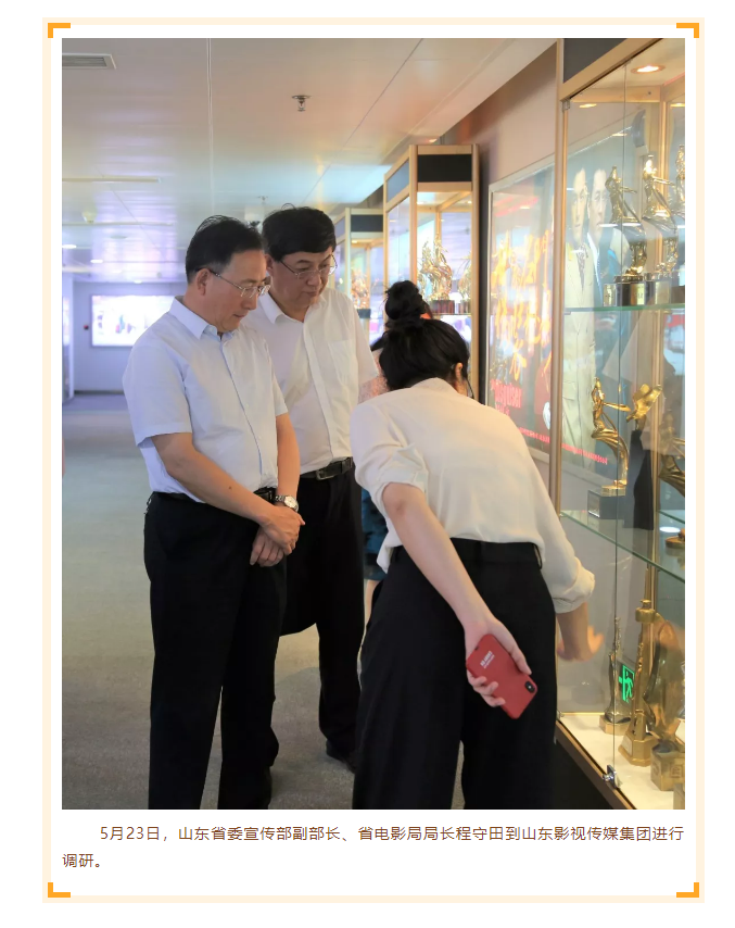 省委宣傳部副部長(zhǎng)、省電影局局長(zhǎng)程守田到山東影視傳媒集團(tuán)調(diào)研