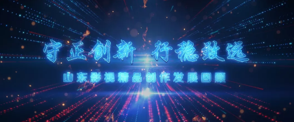 繼承“魯劇”優(yōu)良傳統(tǒng)，守正創(chuàng)新，培根鑄魂——山東影視精品創(chuàng)作及產(chǎn)業(yè)發(fā)展座談會舉行
