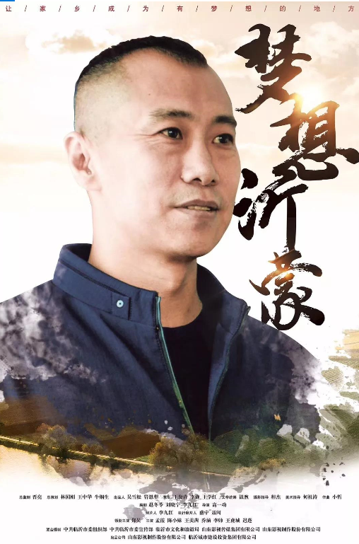 傳承紅色基因 激揚新時代奮斗精神 ——《夢想沂蒙》即將上映 傳承紅色基因 激揚新時代奮斗精神 ——《夢想沂蒙》即將上映