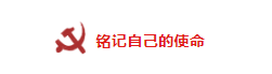 山影制作黨支部緊密結(jié)合實(shí)際，用腦用心召開 “不忘初心、牢記使命”主題交流研討會