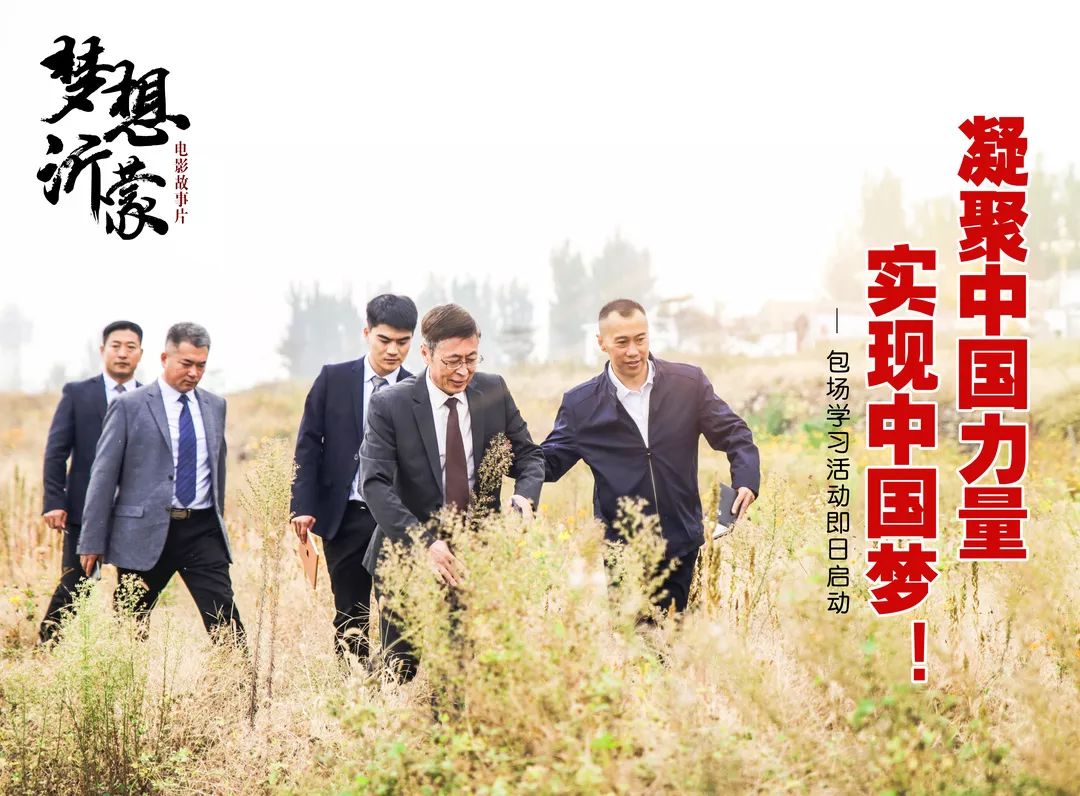 凝力·筑夢|山東廣播電視臺、山東影視傳媒集團組織觀看電影《夢想沂蒙》