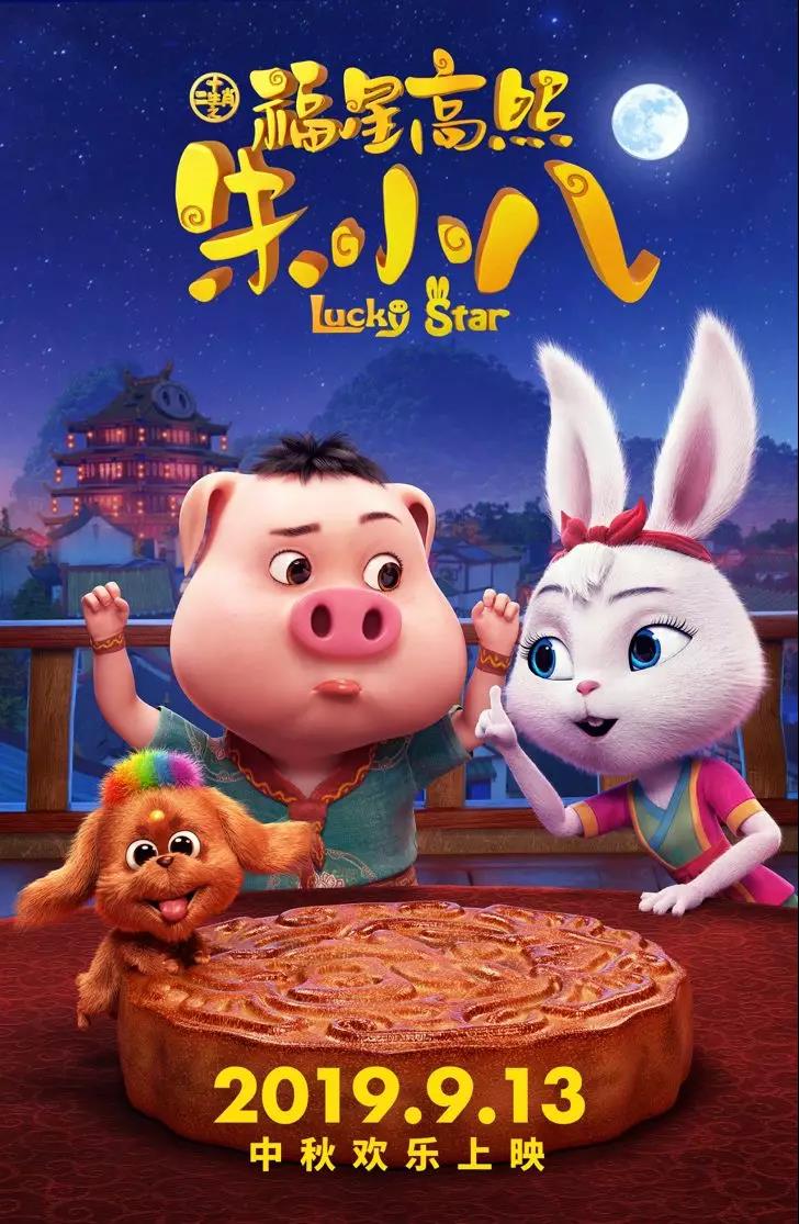 山影制作出品《福星高照朱小八》定檔中秋節(jié) 9月13日歡樂(lè)上映