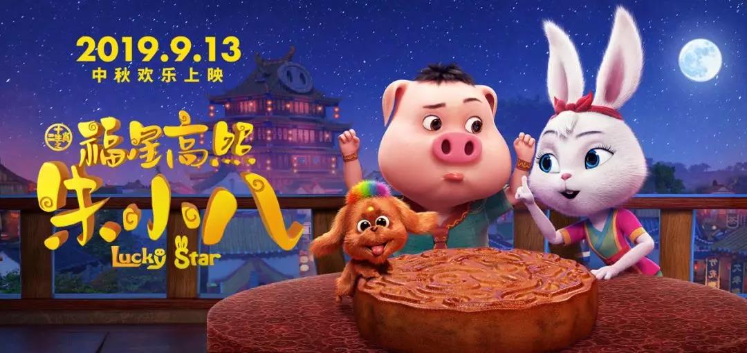 山影制作出品《福星高照朱小八》定檔中秋節(jié) 9月13日歡樂(lè)上映
