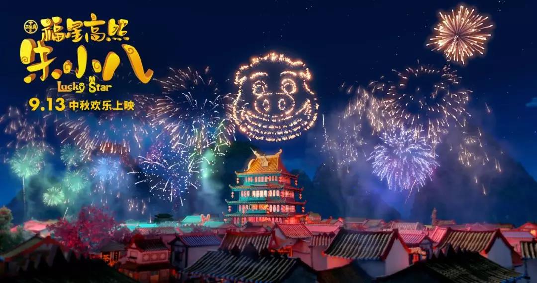 山影制作出品《福星高照朱小八》定檔中秋節(jié) 9月13日歡樂(lè)上映