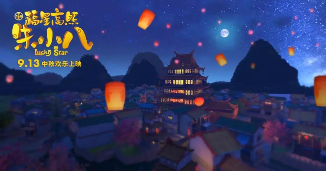 山影制作出品《福星高照朱小八》定檔中秋節(jié) 9月13日歡樂(lè)上映
