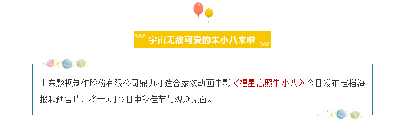 山影制作出品《福星高照朱小八》定檔中秋節(jié) 9月13日歡樂(lè)上映