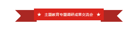山東影視傳媒集團(tuán)召開(kāi)領(lǐng)導(dǎo)班子主題教育專(zhuān)題調(diào)研成果交流會(huì)