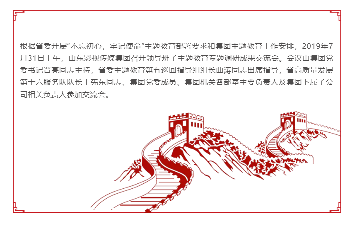 山東影視傳媒集團(tuán)召開(kāi)領(lǐng)導(dǎo)班子主題教育專(zhuān)題調(diào)研成果交流會(huì)