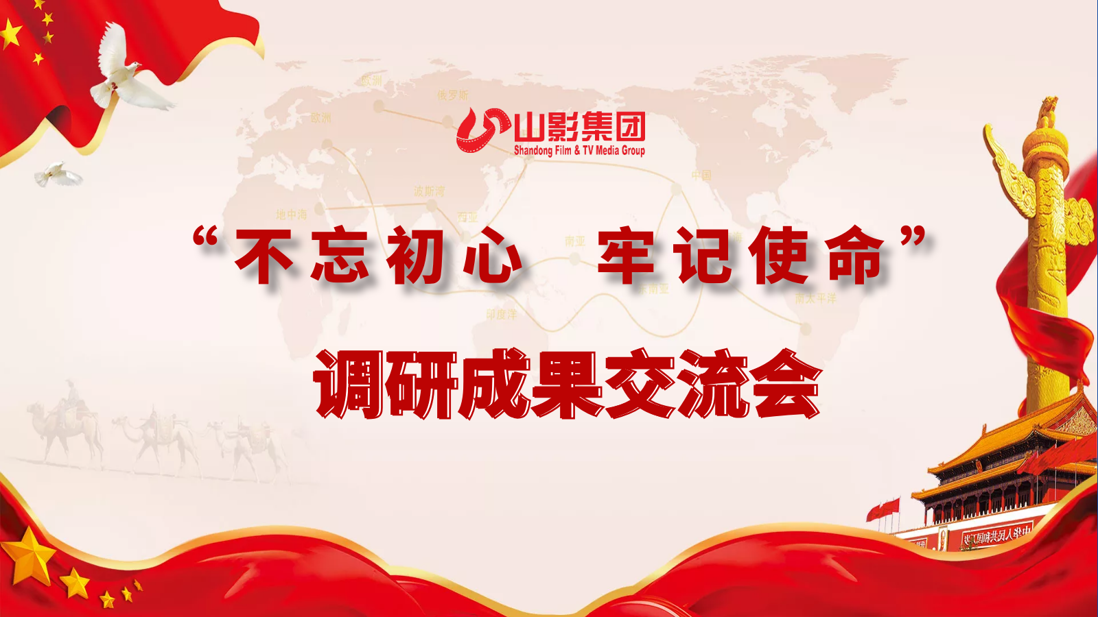 山東影視傳媒集團(tuán)召開(kāi)領(lǐng)導(dǎo)班子主題教育專(zhuān)題調(diào)研成果交流會(huì)