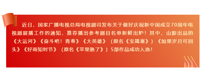 山影出品5部作品入選“慶祝新中國(guó)成立70周年推薦播出參考劇目名單”