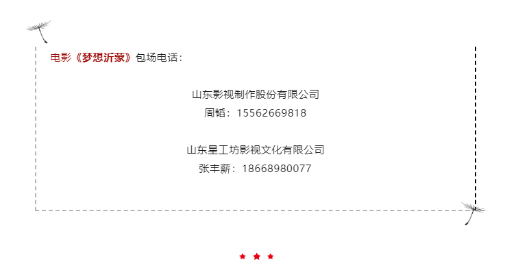 山東省廣播電視局組織黨員干部集中觀看電影《夢想沂蒙》