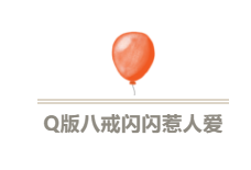 史上最美Q版豬八戒來啦 史上最美Q版豬八戒來啦