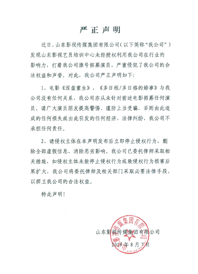 關(guān)于山東影視藝員培訓(xùn)中心侵權(quán)的嚴(yán)正聲明