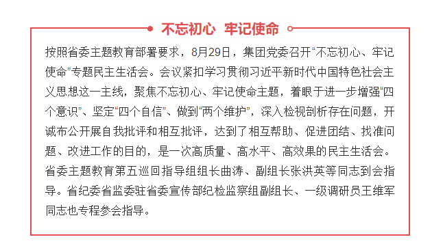 山東影視傳媒集團(tuán)黨委召開(kāi)“不忘初心、牢記使命”專(zhuān)題民主生活會(huì)