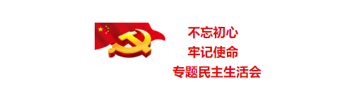 山東影視傳媒集團(tuán)黨委召開(kāi)“不忘初心、牢記使命”專(zhuān)題民主生活會(huì)