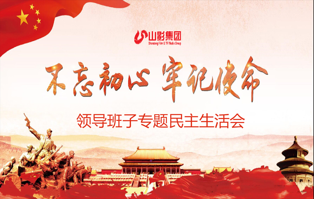 山東影視傳媒集團(tuán)黨委召開(kāi)“不忘初心、牢記使命”專(zhuān)題民主生活會(huì)