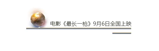 電影《最長一槍》 各方大佬均已入局  終極大戰(zhàn)一觸即發(fā)