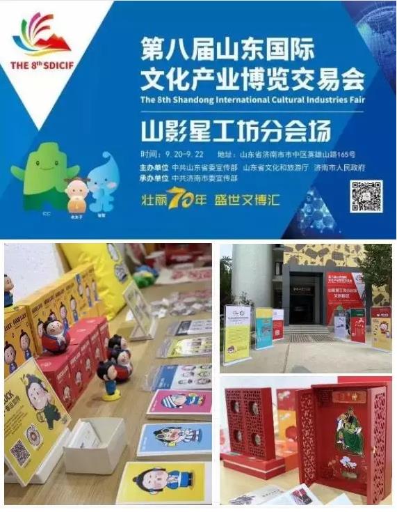 山影集團“盛裝”亮相第八屆山東文博會