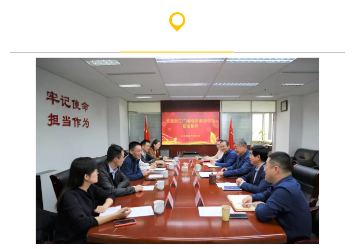 浙江廣播電視集團(tuán)來(lái)山影考察