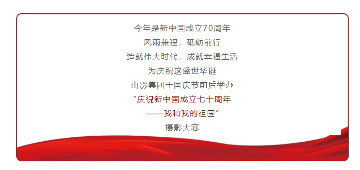 壯麗70年，奮進(jìn)新時代 ——山影集團舉辦“我和我的祖國”攝影大賽