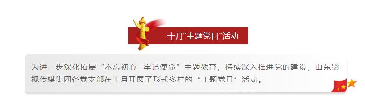 山影集團(tuán)各黨支部開(kāi)展形式多樣的十月“主題黨日”活動(dòng)