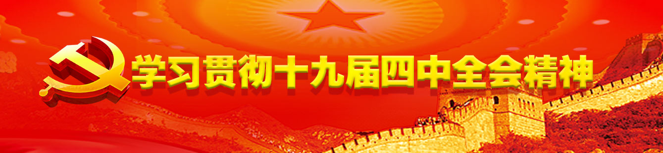 山影集團(tuán)認(rèn)真組織學(xué)習(xí)貫徹黨的十九屆四中全會精神