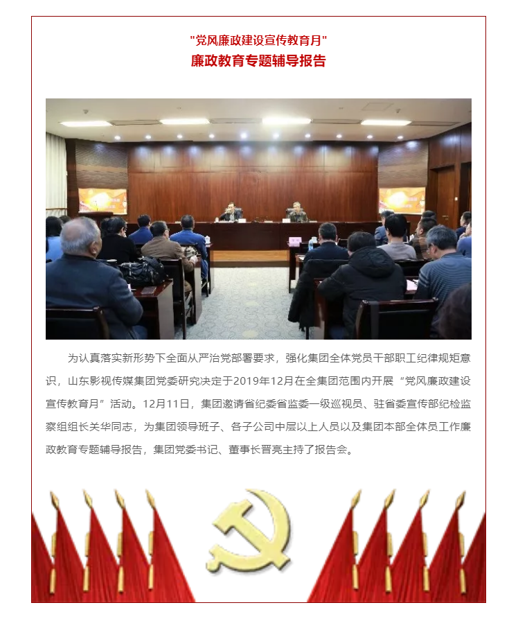 山影集團(tuán)“黨風(fēng)廉政建設(shè)宣傳教育月”活動之廉政教育專題輔導(dǎo)報(bào)告 山影集團(tuán)“黨風(fēng)廉政建設(shè)宣傳教育月”活動之廉政教育專題輔導(dǎo)報(bào)告