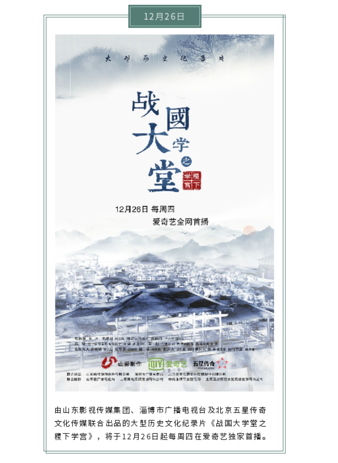 大型文化紀(jì)錄片《戰(zhàn)國大學(xué)堂之稷下學(xué)宮》12月26日愛奇藝獨(dú)家首播