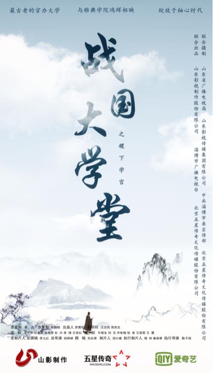 大型文化紀(jì)錄片《戰(zhàn)國大學(xué)堂之稷下學(xué)宮》12月26日愛奇藝獨(dú)家首播