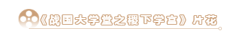 搶先看！大型歷史文化紀錄片《戰(zhàn)國大學堂之稷下學宮》片花首發(fā)！