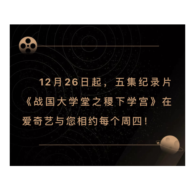 搶先看！大型歷史文化紀錄片《戰(zhàn)國大學堂之稷下學宮》片花首發(fā)！