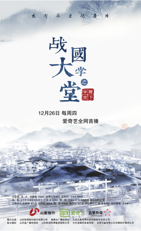 紀(jì)錄片《戰(zhàn)國(guó)大學(xué)堂之稷下學(xué)宮》 明日首播