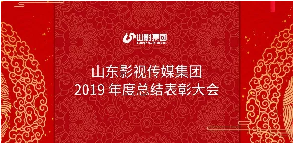 山影集團(tuán)召開2019年度總結(jié)表彰大會(huì)