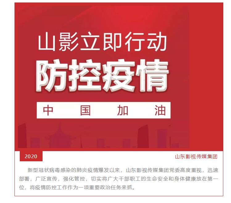 嚴(yán)防新型冠狀病毒疫情 山影集團(tuán)在行動(dòng)