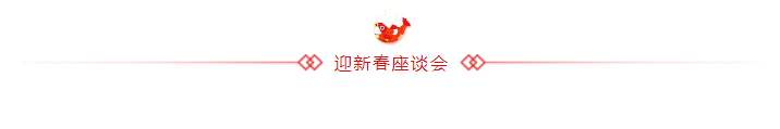 山影集團(tuán)召開老干部迎新春座談會(huì) 山影集團(tuán)召開老干部迎新春座談會(huì)