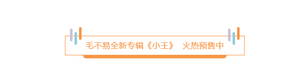 冬去春來 回歸本真 ——毛不易全新專輯《小王》預售中