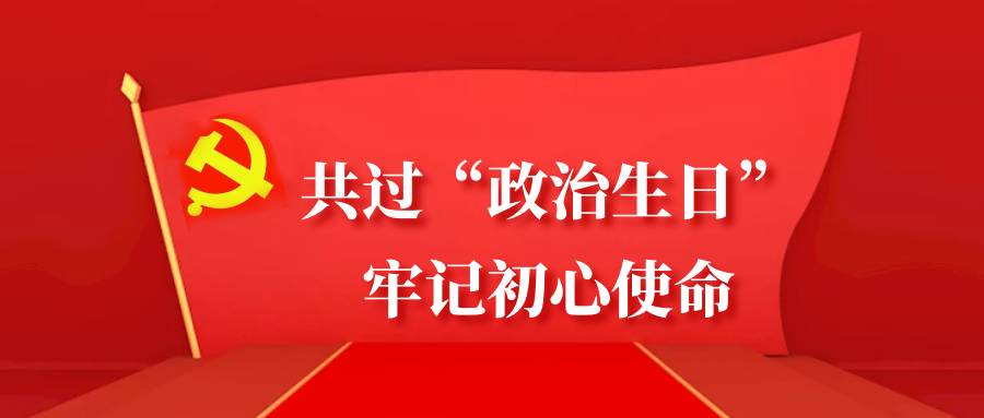 共過“政治生日”，牢記初心使命