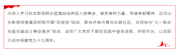 山影集團(tuán) 聆聽抗疫故事 感受榜樣力量