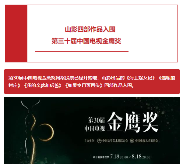 山影四部作品入圍第三十屆中國(guó)電視金鷹獎(jiǎng) 山影四部作品入圍第三十屆中國(guó)電視金鷹獎(jiǎng)